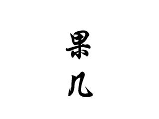 果几
