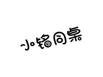 小铭同桌