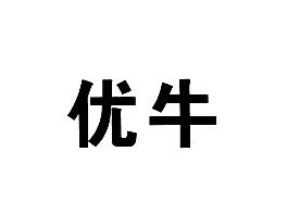 优牛