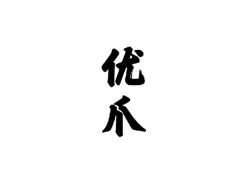优爪