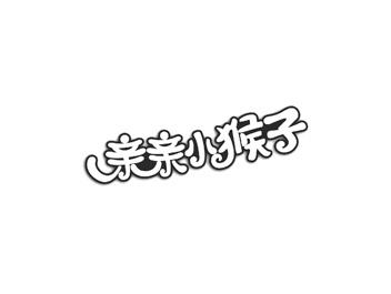 亲亲小猴子