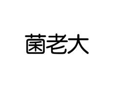 菌老大