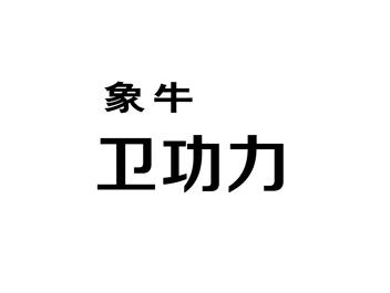 象牛卫功力