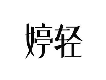 婷轻