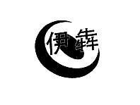 伊犇