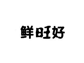 鲜旺好