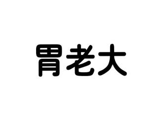 胃老大