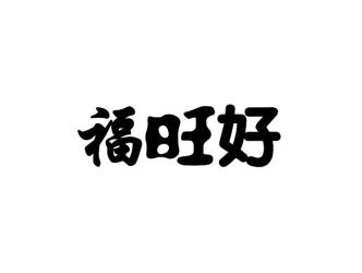福旺好