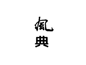 风典