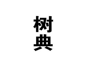 树典
