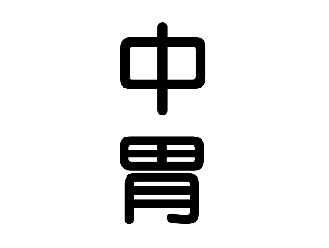 中胃
