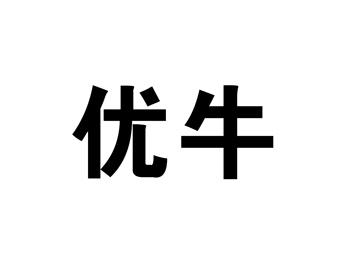 优牛