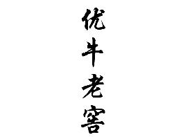 优牛老窖
