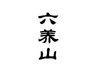 六养山