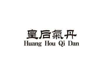 皇后气丹