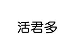 活君多