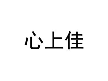 心上佳