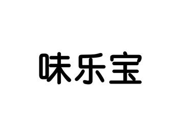 味乐宝