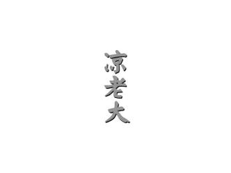 凉老大