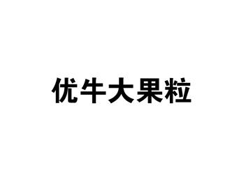 优牛大果粒