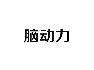 脑动力