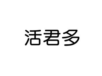 活君多