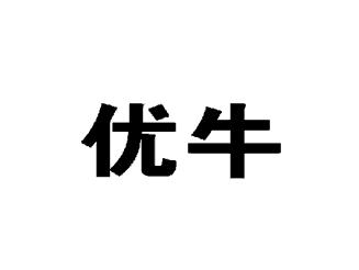 优牛