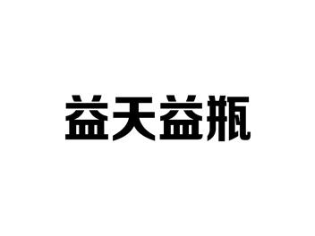益天益瓶