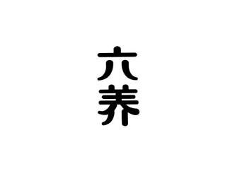 六养