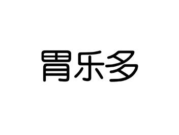 胃乐多