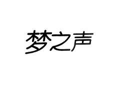梦之声
