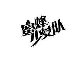 蜜蜂少女队