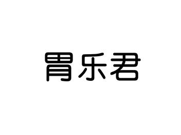 胃乐君