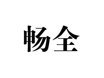 畅全
