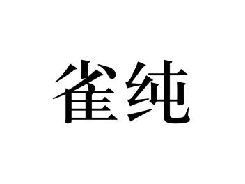雀纯