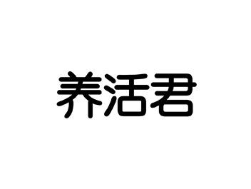养活君