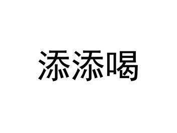 添添喝