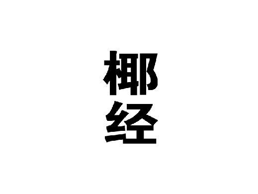 椰经