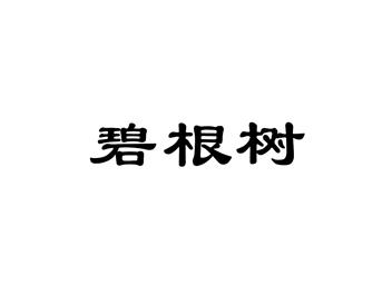 碧根树