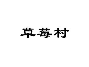 草莓村