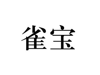 雀宝