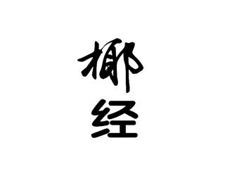 椰经
