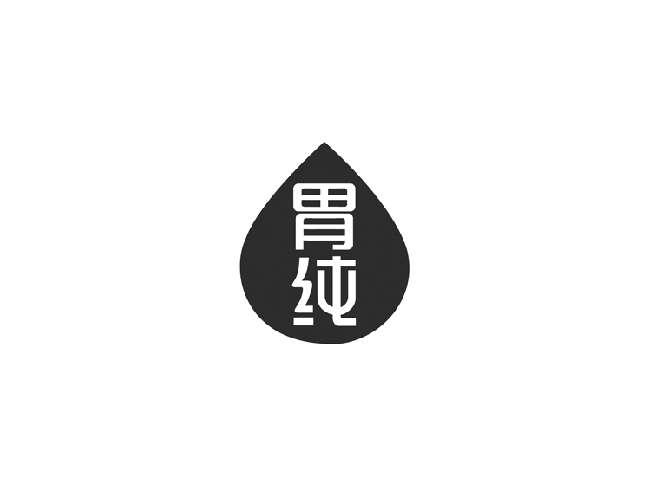 胃纯