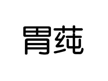 胃莼