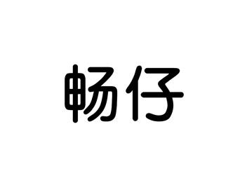 畅仔