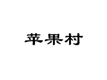 苹果村