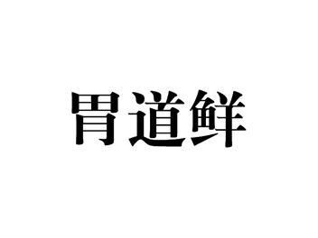 胃道鲜