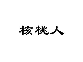 核桃人