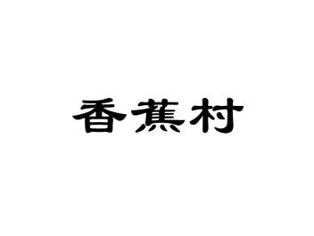 香蕉村