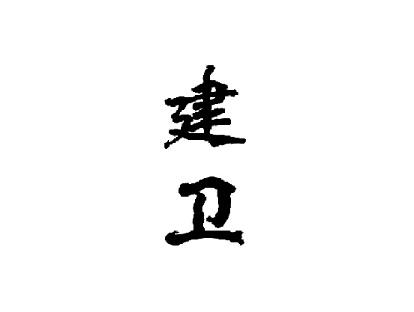 建卫